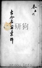 古今名医汇粹、方论合编  卷5-6（ PDF版）