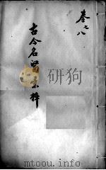 古今名医汇粹、方论合编  卷7-8（ PDF版）