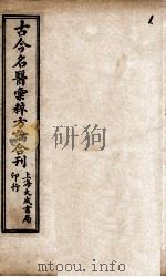 古今名医汇粹、方论合编 PDF电子版封面 (清)罗美辑