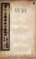 古今名医汇粹、方论合编 2 PDF电子版封面 (清)罗美辑