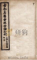 古今名医汇粹、方论合编  7（ PDF版）