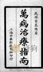 万病治疗指南 卷7-8 PDF电子版封面 叶慕樵撰