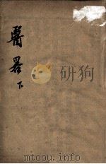 医略十三篇  下（ PDF版）