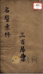 古今名医汇粹、方论合编  卷3（ PDF版）
