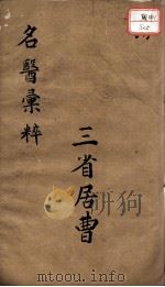 古今名医汇粹、方论合编  卷5（ PDF版）
