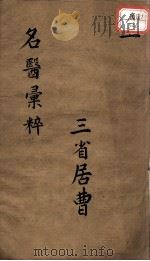 古今名医汇粹、方论合编  卷6（ PDF版）
