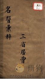 古今名医汇粹、方论合编  卷7（ PDF版）