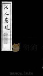 活人慈航（ PDF版）