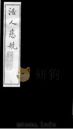 活人慈航  4（ PDF版）