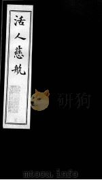 活人慈航  5（ PDF版）
