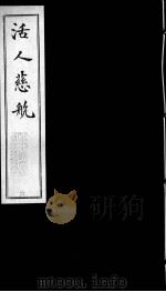 活人慈航  6（ PDF版）