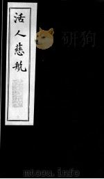 活人慈航 7 PDF电子版封面 (清)郑绍宗篡辑
