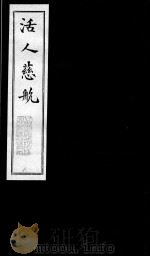活人慈航  8（ PDF版）