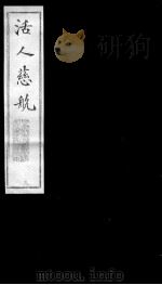 活人慈航  9（ PDF版）