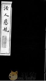 活人慈航  11（ PDF版）