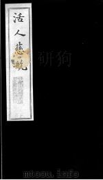 活人慈航  12（ PDF版）