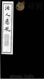 活人慈航  13（ PDF版）