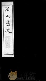 活人慈航  14（ PDF版）