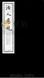 活人慈航  15（ PDF版）
