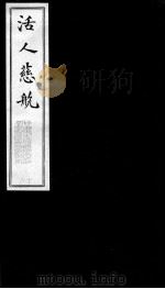 活人慈航  16（ PDF版）