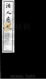 活人慈航  17（ PDF版）