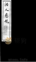 活人慈航  18     PDF电子版封面    （清）郑绍宗篡辑 