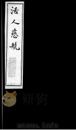 活人慈航  19（ PDF版）