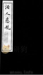 活人慈航  21（ PDF版）