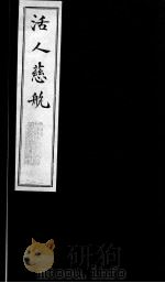 活人慈航  22（ PDF版）