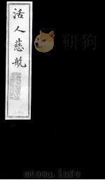 活人慈航  23（ PDF版）