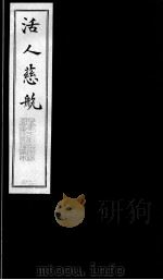 活人慈航  24（ PDF版）
