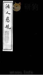 活人慈航  25（ PDF版）