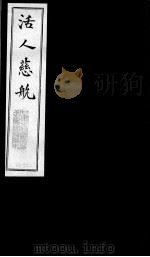 活人慈航  26（ PDF版）