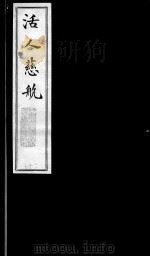 活人慈航  27（ PDF版）