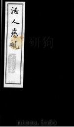 活人慈航  29（ PDF版）