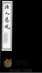 活人慈航 30 PDF电子版封面 (清)郑绍宗篡辑