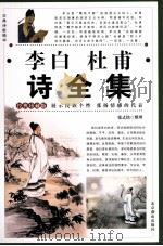 李白杜甫诗全集  1（1995 PDF版）