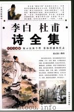 李白杜甫诗全集  2（1995 PDF版）