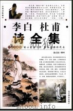 李白杜甫诗全集  4（1995 PDF版）
