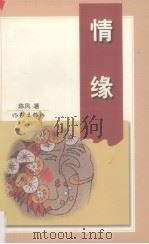 情缘（1999 PDF版）