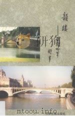 韵缕 亚欧吟草 1999 PDF电子版封面 7805046824 舒辛著
