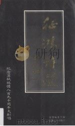 征鸿诗选 纪念苏轼贬儋八百九十周年大酬唱 1991 PDF电子版封面 7810291076 征鸿编委会编
