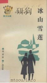 冰山雪莲（1989 PDF版）