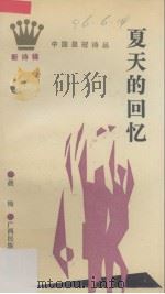 夏天的回忆 1989 PDF电子版封面 7536306822 晨梅著