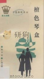 檀色琴盒（1989 PDF版）