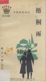 梧桐雨（1989 PDF版）