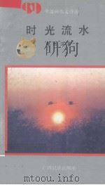 时光之水（1992 PDF版）