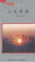 人生思绪 1992 PDF电子版封面 7536318693 肖雄文著