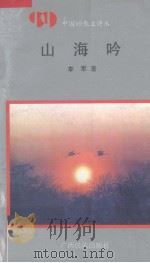 山海吟 1992 PDF电子版封面 7536318693 李军著