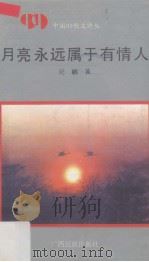 月亮永远属于有情人 1992 PDF电子版封面 7536318693 纪鹏著